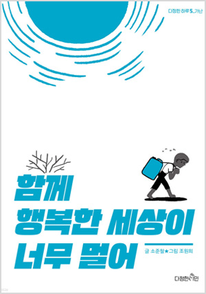 함께 행복한 세상이 너무 멀어