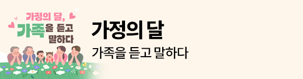 가정의 달