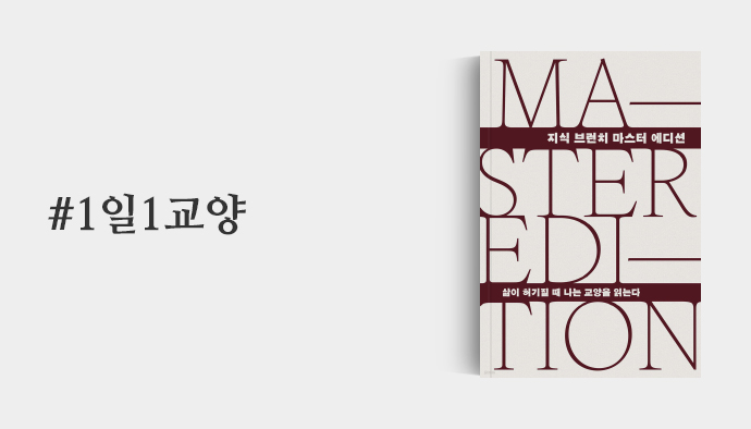 1일1교양