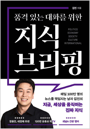 품격 있는 대화를 위한 지식 브리핑