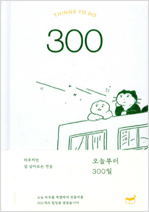 오늘부터 300일