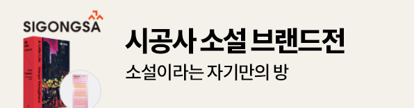 시공사 소설 브랜드전