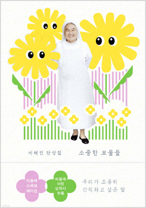 소중한 보물들 (민들레 에디션)