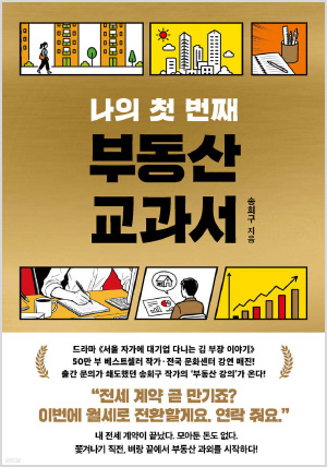 나의 첫 번째 부동산 교과서