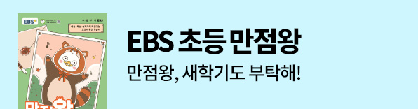EBS 초등 만점왕