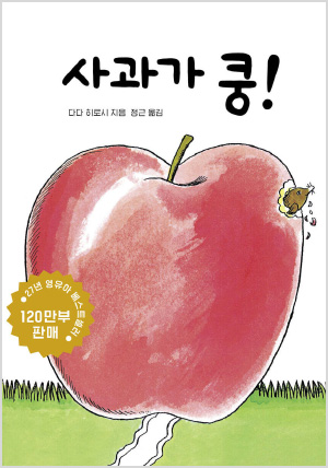 사과가 쿵!