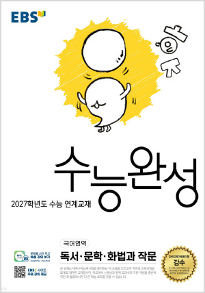 EBS 수능완성 국어영역 독서·문학·화법과 작문 (2026년)