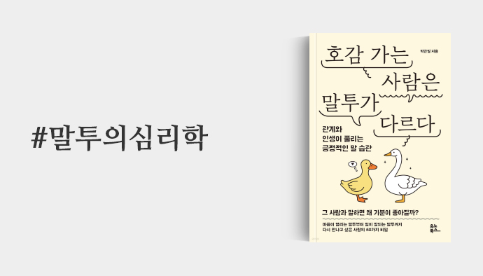 말투의심리학