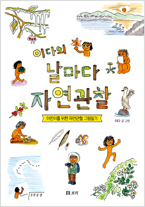 이다의 날마다 자연관찰