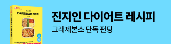 진지인 다이어트 밀프렙 레시피