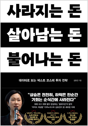 사라지는 돈, 살아남는 돈, 불어나는 돈