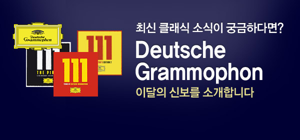 Deutsche Grammophon 이달의 신보