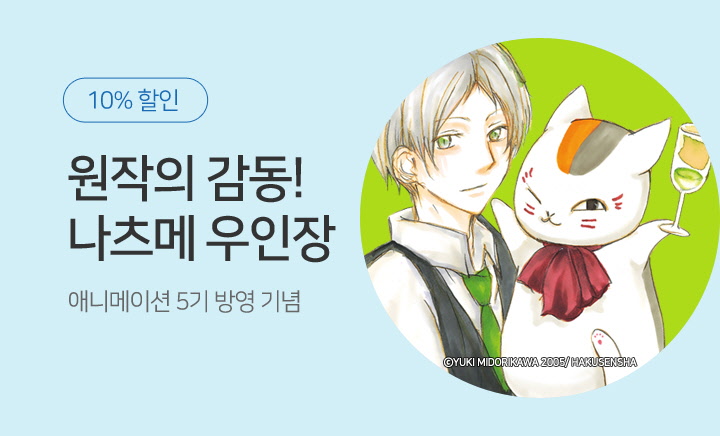 만화] 〈나츠메 우인장〉 애니 방영 [학산] | 예스24 모바일 이벤트