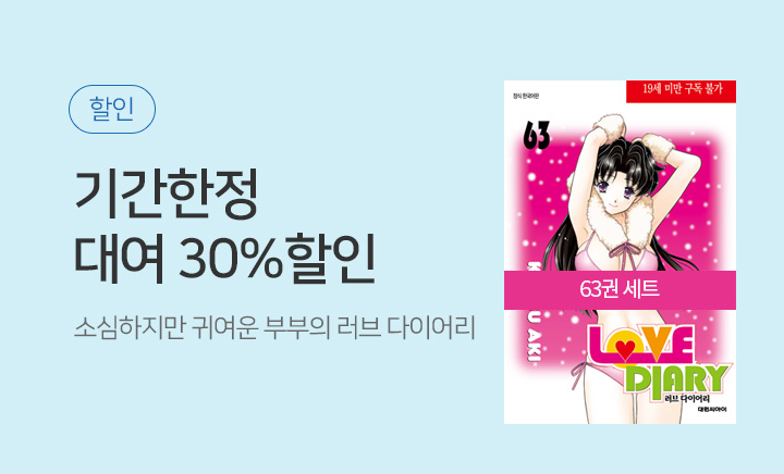 만화]〈러브 다이어리〉30%할인 이벤트 | 예스24 모바일 이벤트