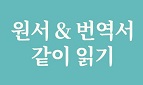 원서 & 번역서 같이 읽기