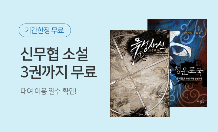 판무] 신무협 소설 최대 3권 무료! | 예스24 모바일 이벤트