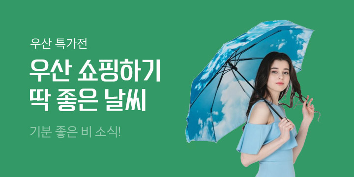 우산 베스트 특가전