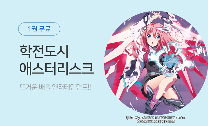 라노벨] 『학전도시 애스터리스크』1권무료 | 예스24 모바일 이벤트