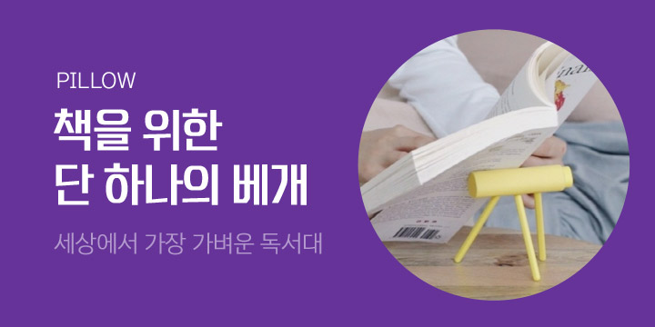 책을 위한 단 하나의 베개 [BOOK PILLOW]