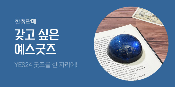 예스굿즈 모음전