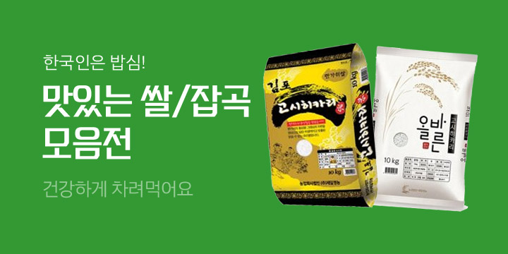 햅쌀! 맛있는 쌀/잡곡 모음전