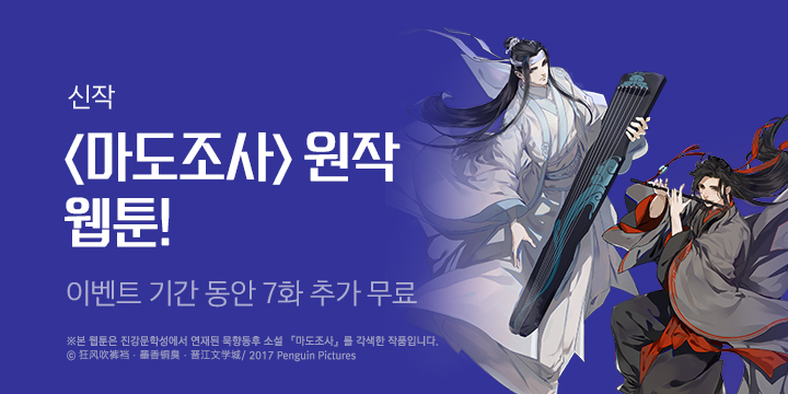 Bl만화] 비랩코믹스_신규 런칭! 묵향동후 소설 『마도조사』 원작 웹툰 | 예스24 모바일 이벤트