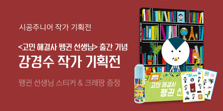 『고민 해결사 펭귄 선생님』 출간 기념 강경수 작가 기획전, 스티커 + 크레팡 증정