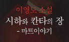 이영도 『시하와 칸타의 장 - 마트이야기』 출간 이벤트