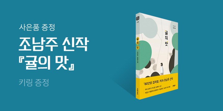 조남주 『귤의 맛』양장본 출간!  - 일러스트 파우치/키링 증정