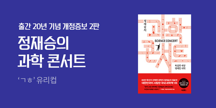 『정재승의 과학 콘서트』 ㄱㅎ 유리컵 증정 