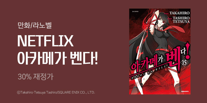 만화] 넷플리스 원작 만화 여기 모았다! 『아카메가 벤다!』 재정가 | 예스24 모바일 이벤트