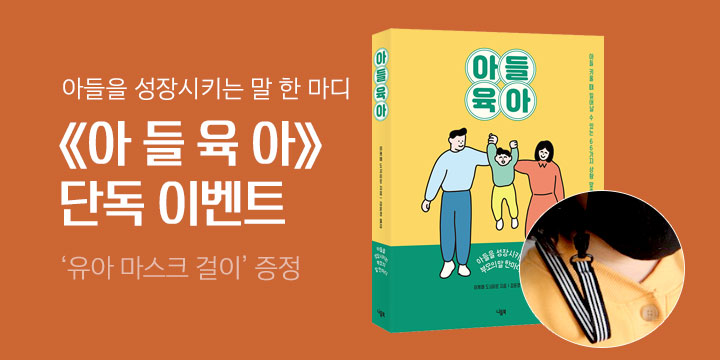 [단독] 『아들 육아』, 유아용 마스크걸이 증정