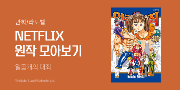 만화] 넷플릭스 원작 만화/라노벨 8월 추천작 | 예스24 모바일 이벤트