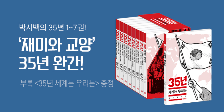 박시백의 『35년』 1~7권 완간! 출간 이벤트