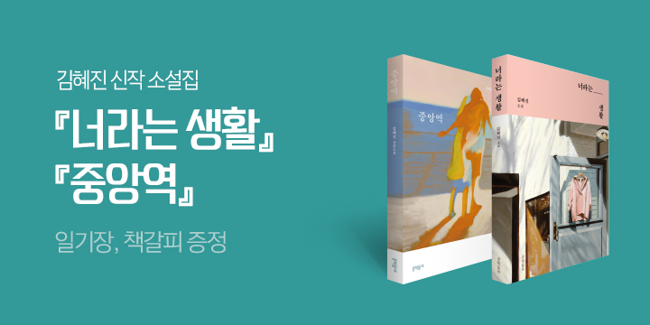 김혜진 신작 『너라는 생활』 출간!