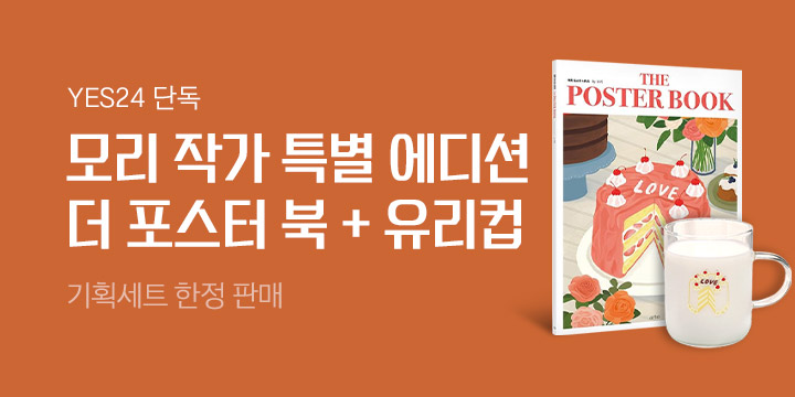 [단독]『더 포스터 북 + 유리컵 by 모리』 기획세트 한정 판매