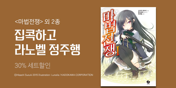 라노벨] 추석 기념 라이트노벨 명작 완결 재정가 | 예스24 모바일 이벤트