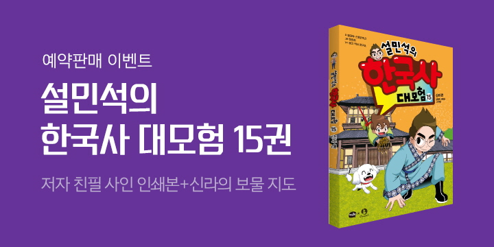 『설민석의 한국사 대모험 15』 이벤트
