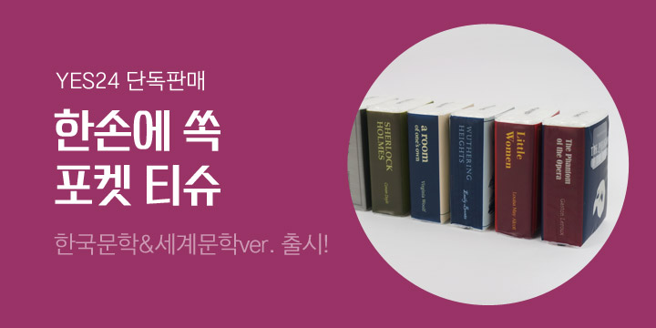한국문학&세계문학 포켓티슈