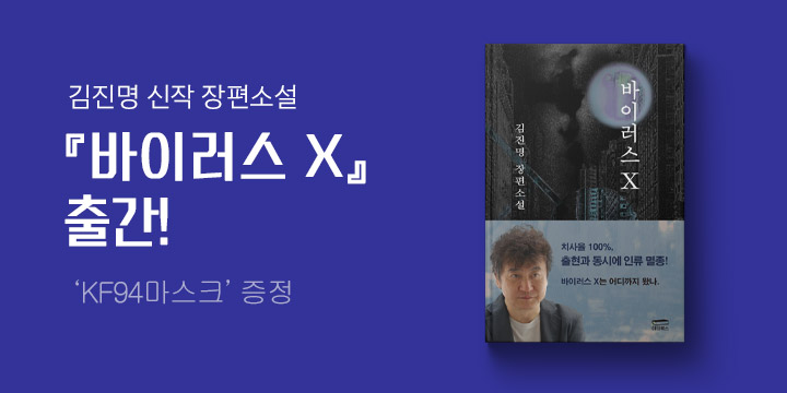 김진명 신작 『바이러스 X』 출간!