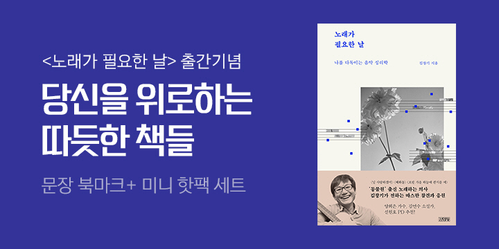 [김영사] 인문 도서 연합이벤트, 고급 책갈피 + 핫팩 세트 증정 