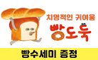 『빵도둑』 빵수세미 증정