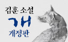 김훈 『개』 개정 출간 - 원목 연필꽂이를 드립니다!