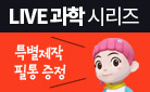 〈라이브 과학 시리즈〉, 필통 증정