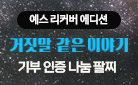 [예스 리커버] 강경수 『거짓말 같은 이야기』 10주년 기념 특별판