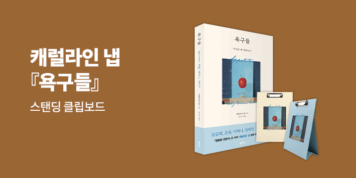 [단독] 캐럴라인 냅 『욕구들』 스탠딩 클립보드 증정