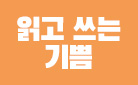[예스24X문화일보] 국민 서평 프로젝트 : 읽고 쓰는 기쁨 결산 이벤트