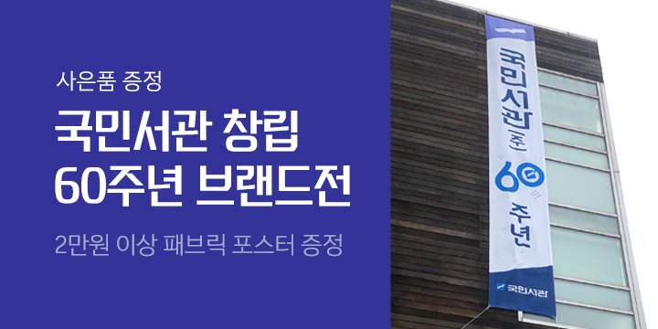 국민서관 브랜드전 "어린이의 마음을 담아 노래를 담아" - 등대소년 패브릭포스터 증정!