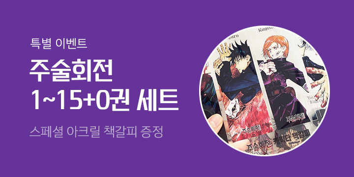 『주술회전』 0~15권 세트 - 스페셜 아크릴 책갈피 증정