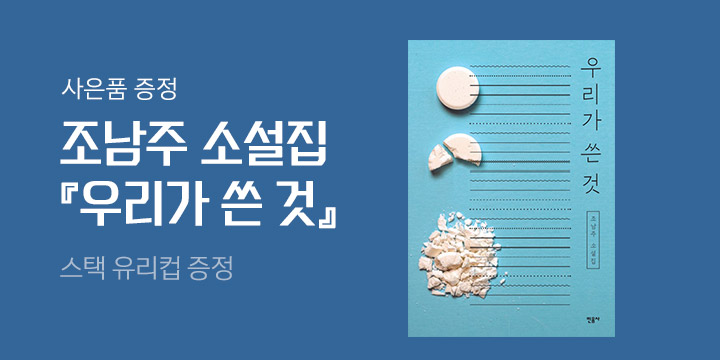 조남주 『우리가 쓴 것』 출간 - 스택 유리컵 증정